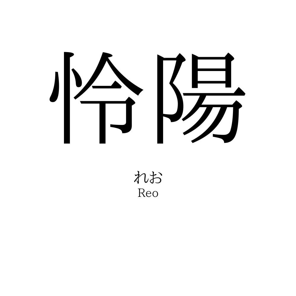 怜陽