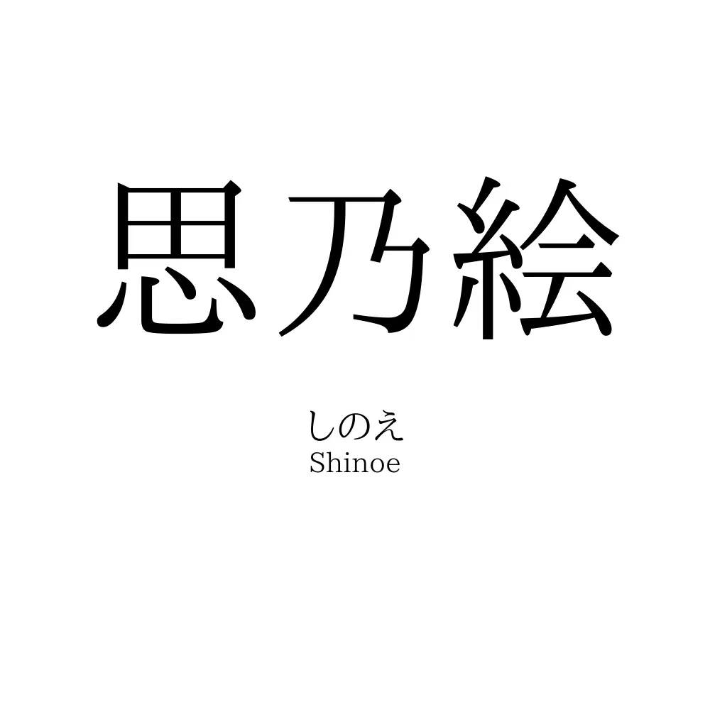 思乃絵
