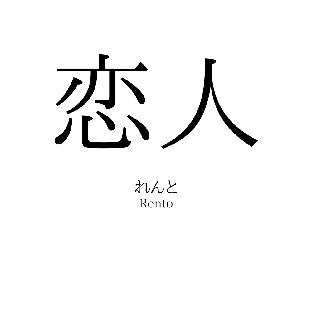 恋人
