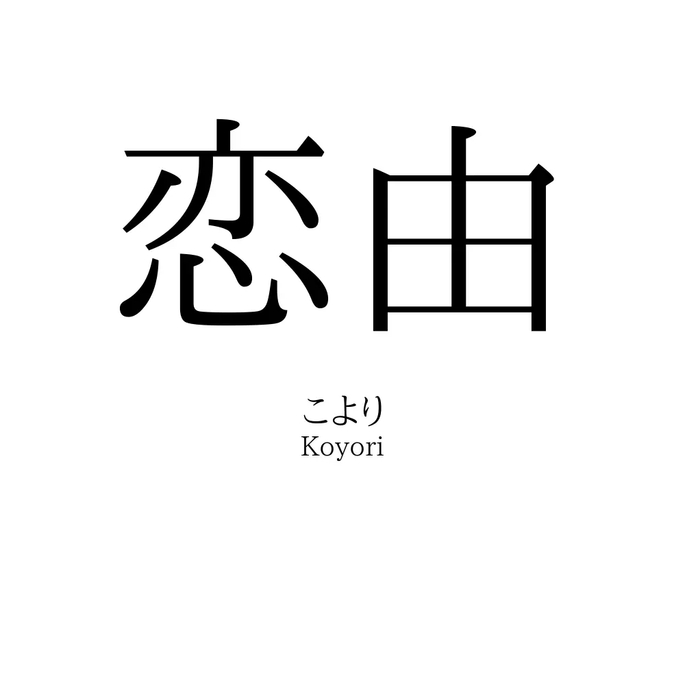 恋由
