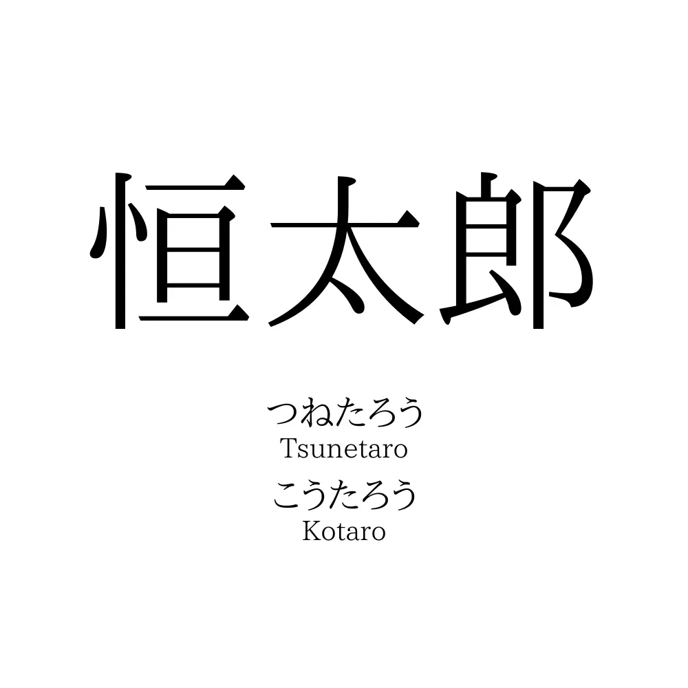 恒太郎