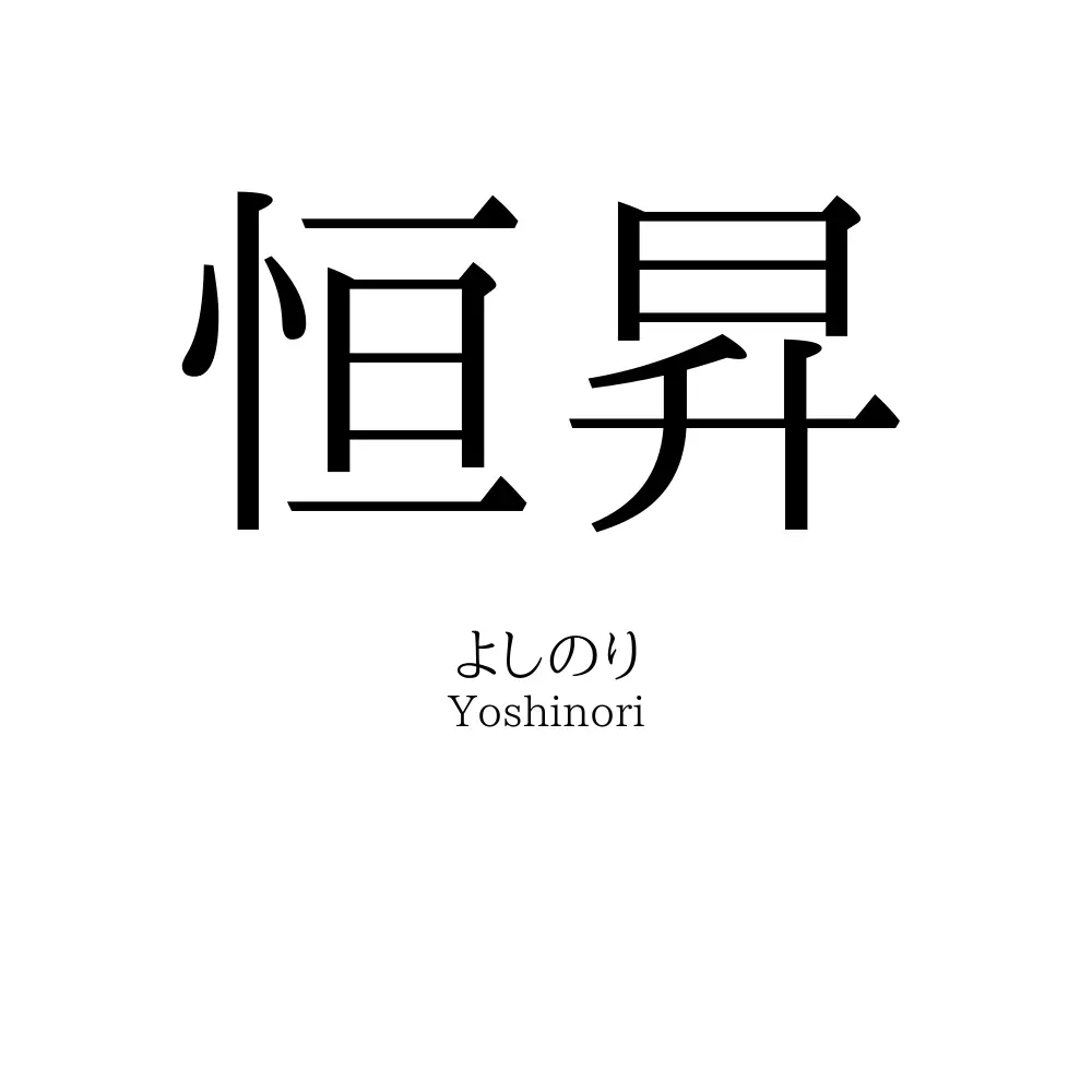 恒昇