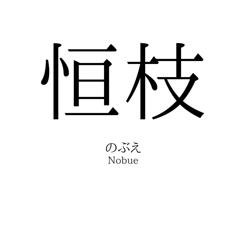 恒枝