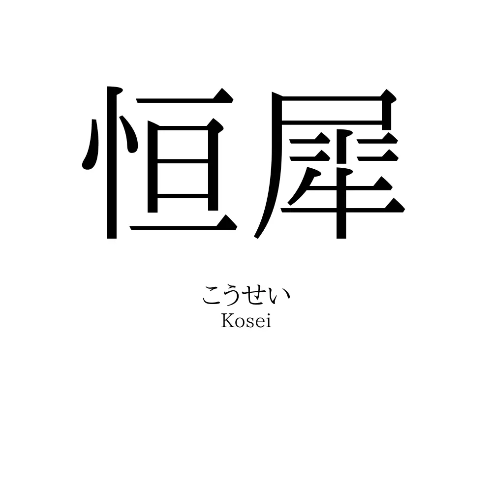 恒犀