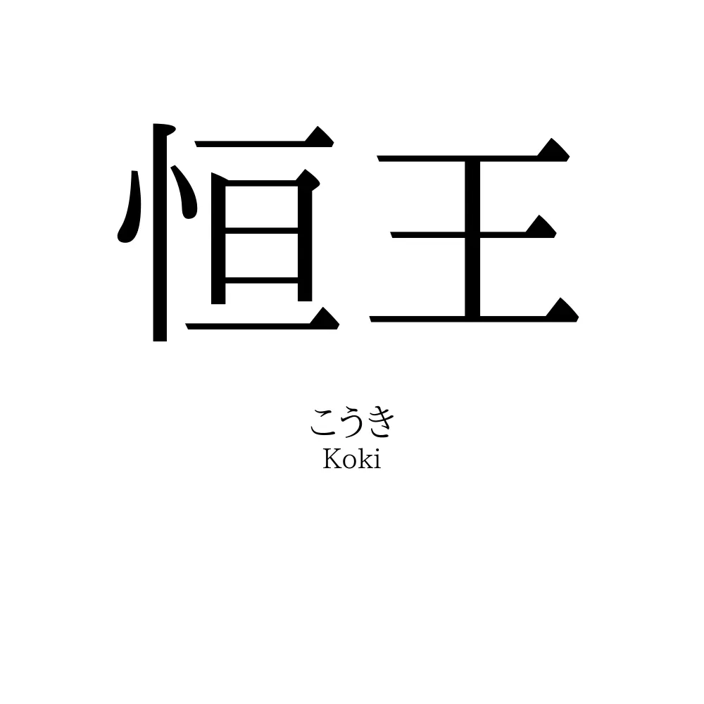 恒王
