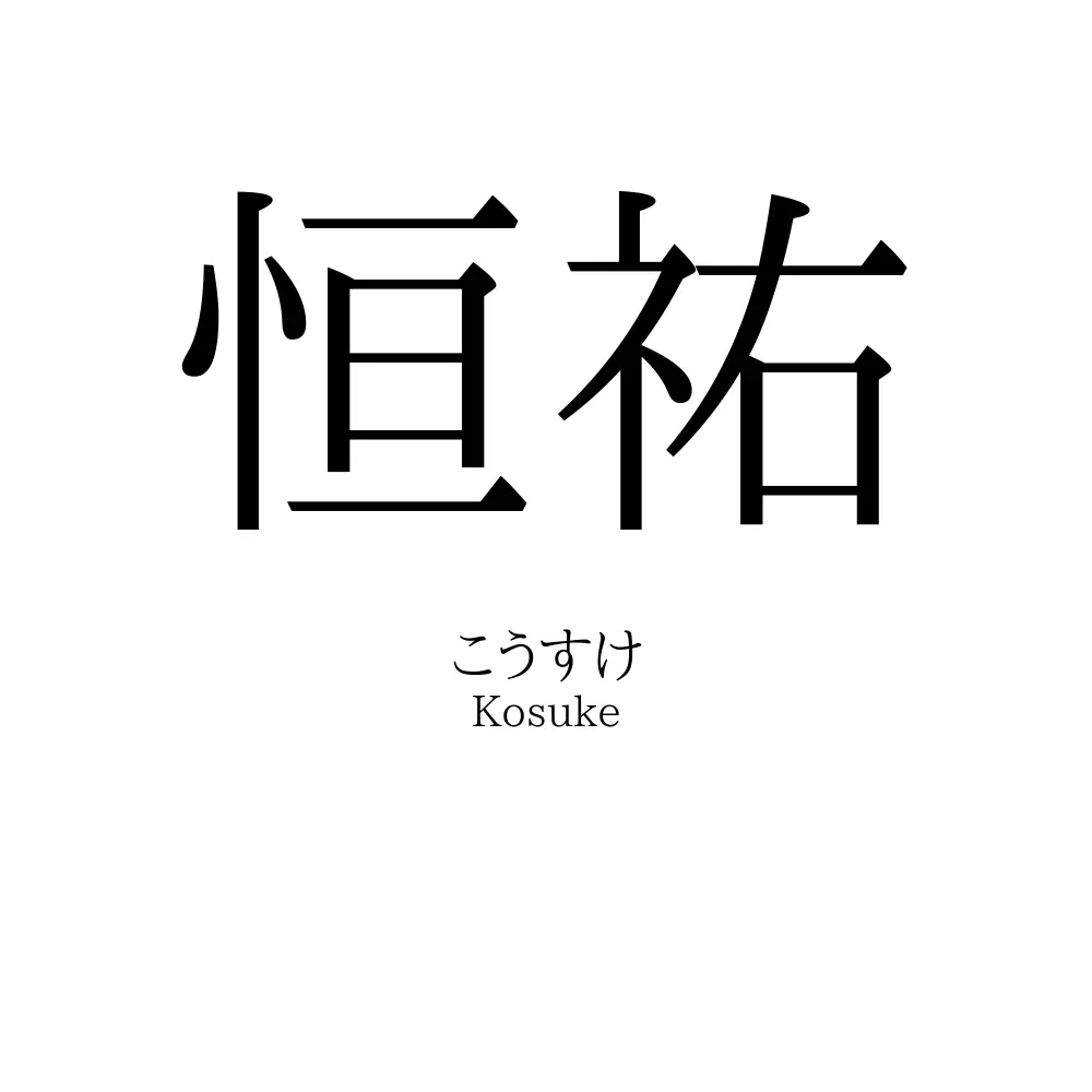 恒祐