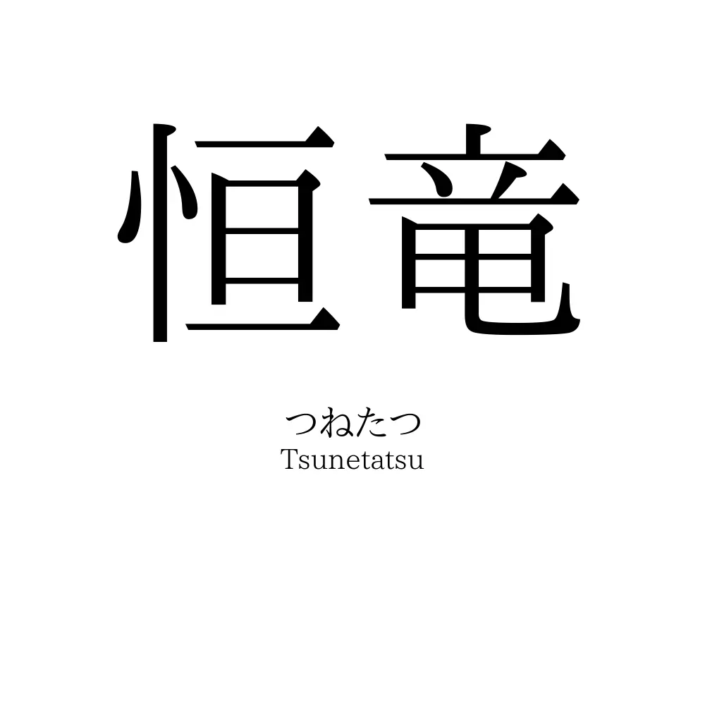 恒竜