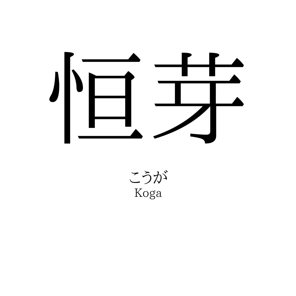 恒芽
