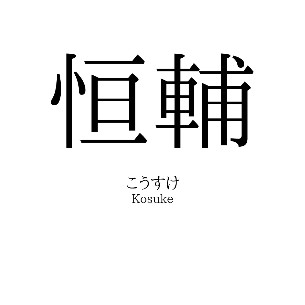 恒輔