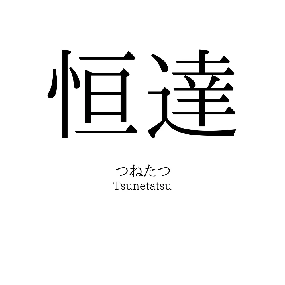 恒達