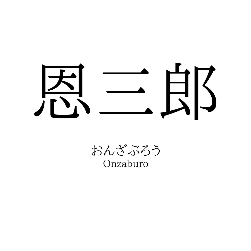 恩三郎