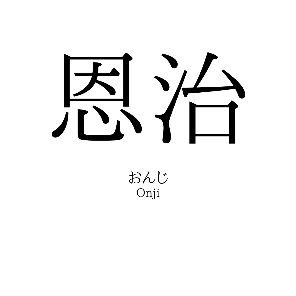 恩治