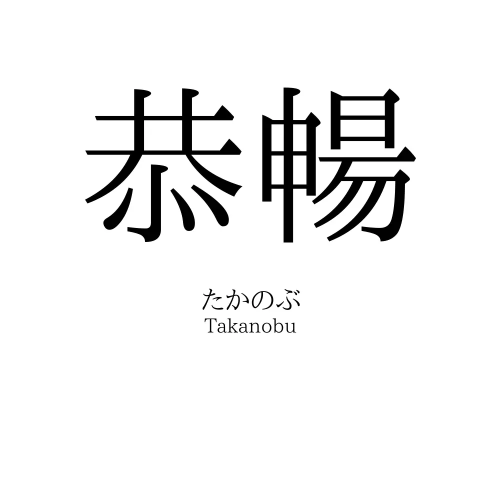 恭暢