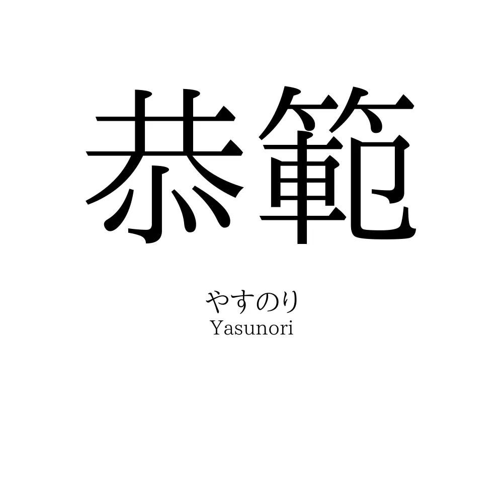 恭範