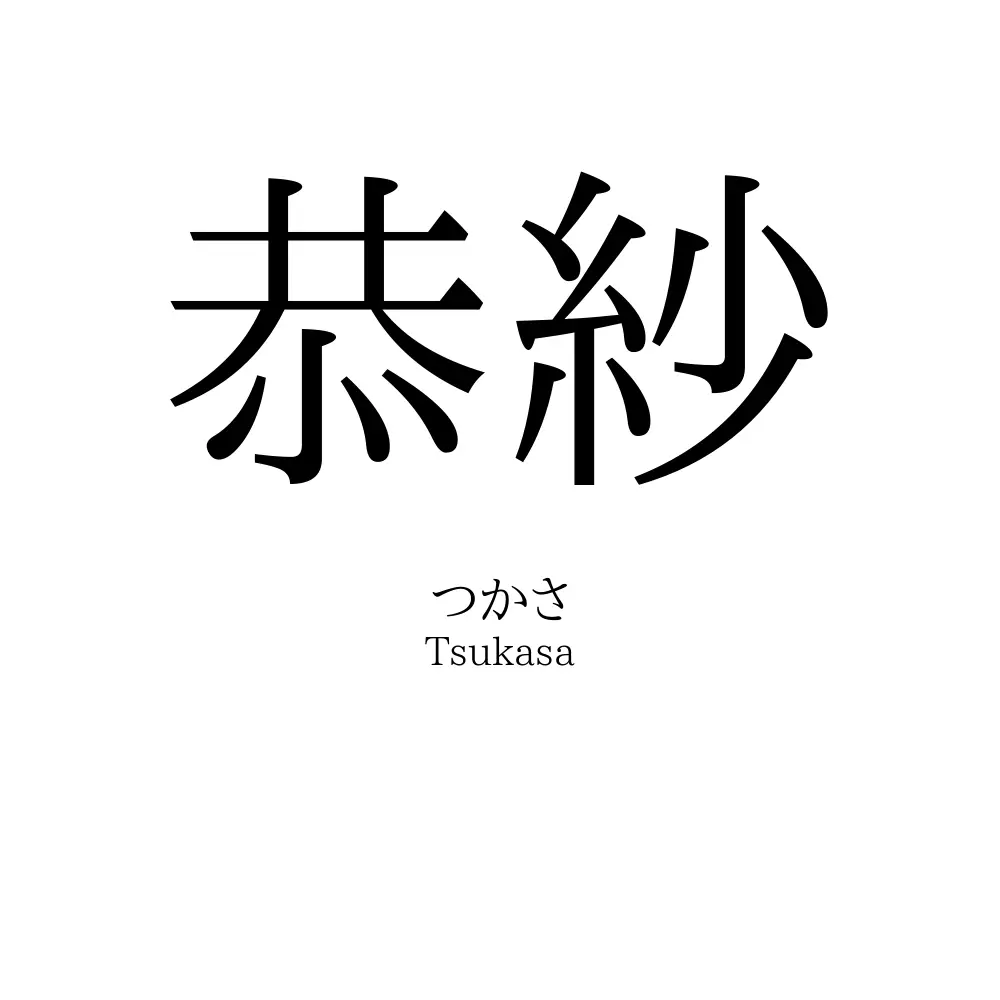 恭紗