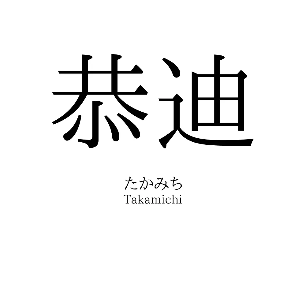 恭迪