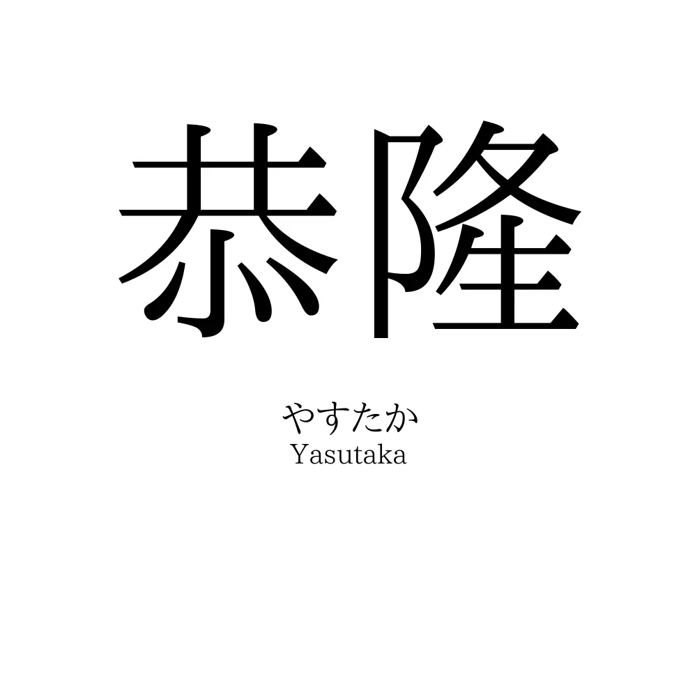 恭隆