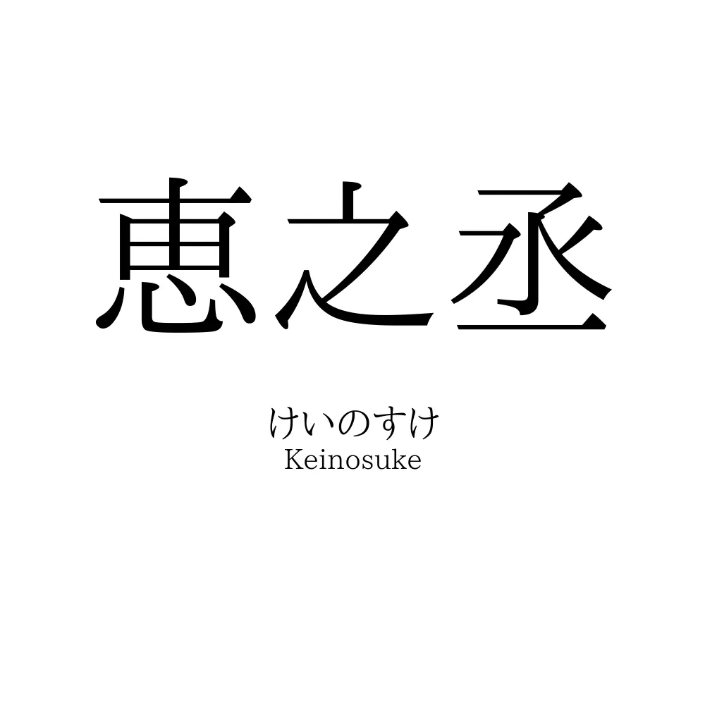 恵之丞