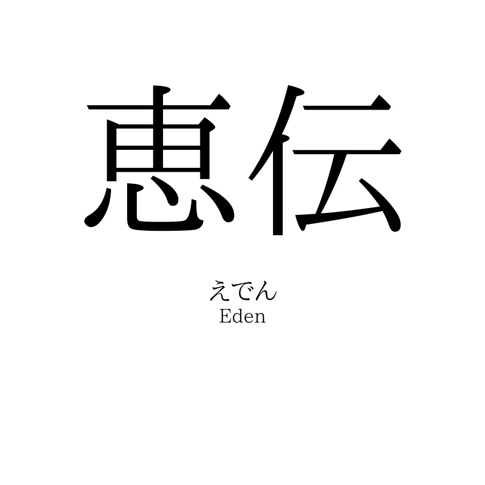 恵伝