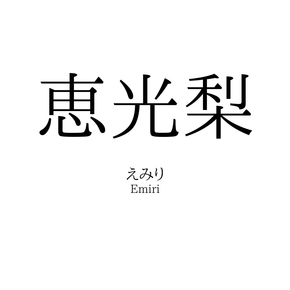 恵光梨
