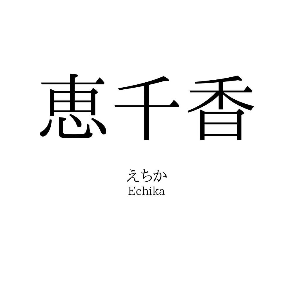 恵千香