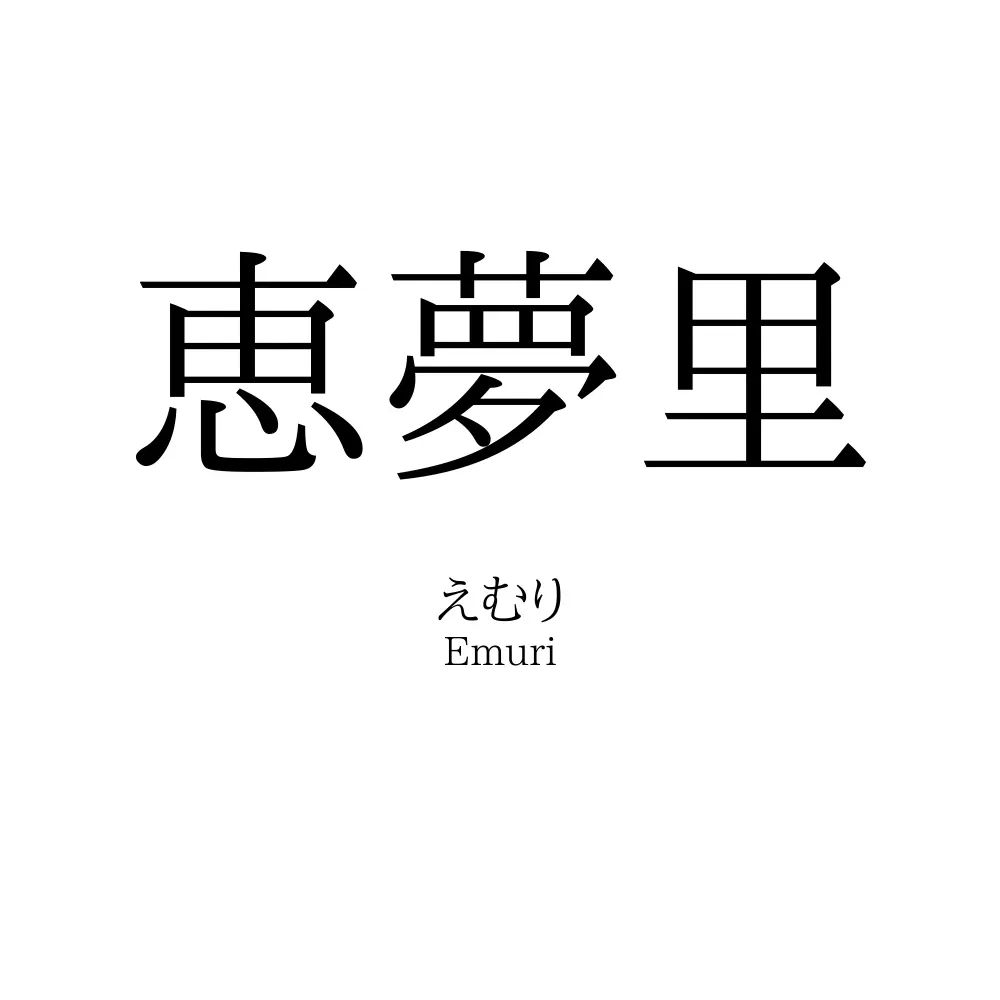恵夢里