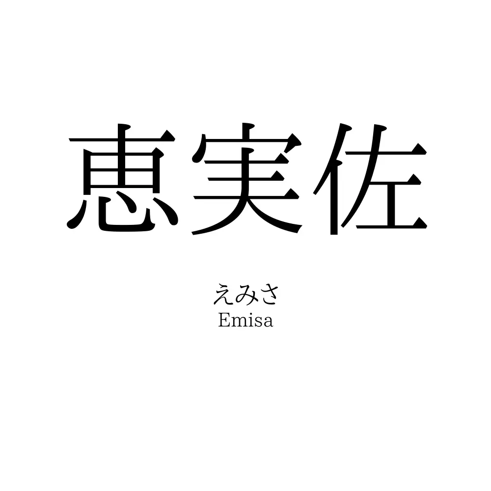 恵実佐