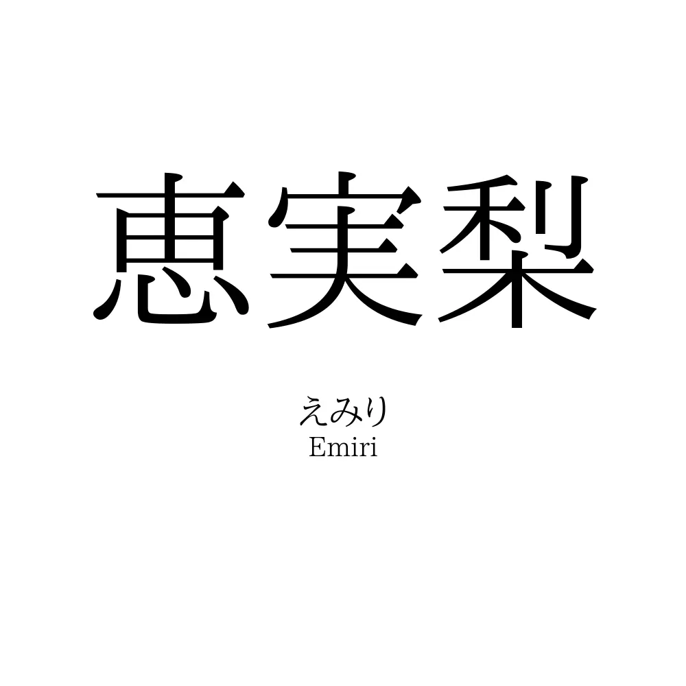 恵実梨