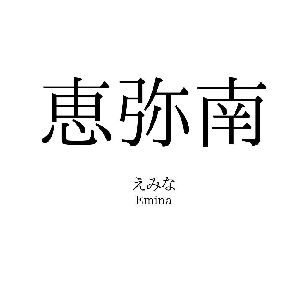 恵弥南