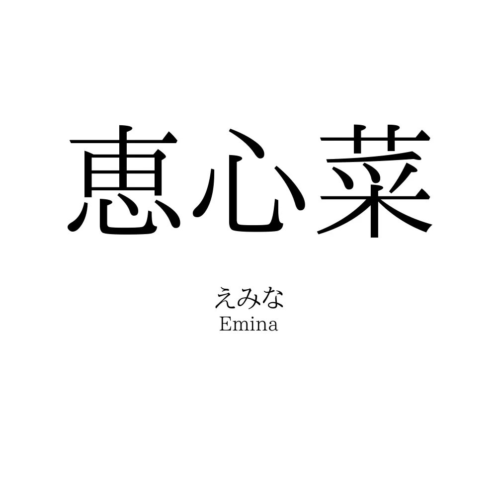 恵心菜