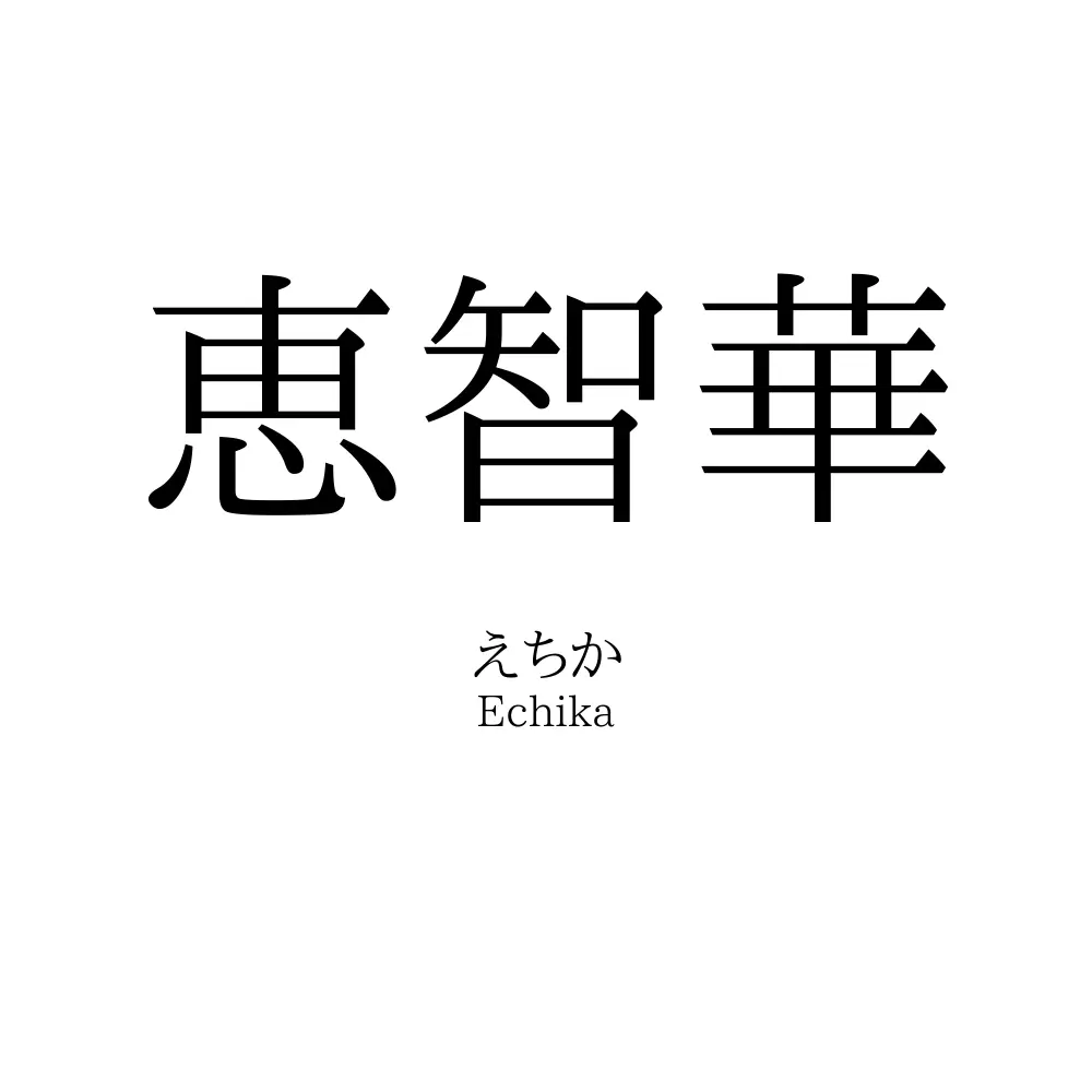 恵智華