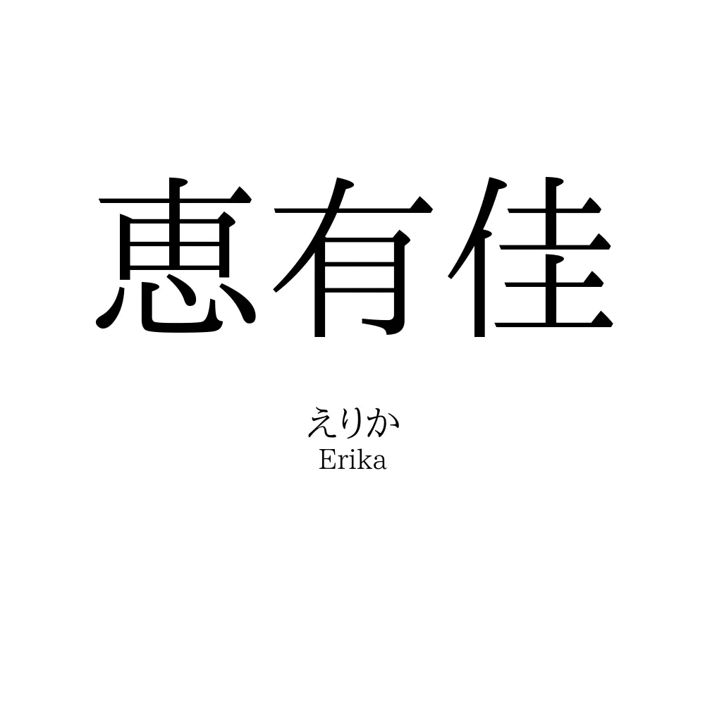 恵有佳