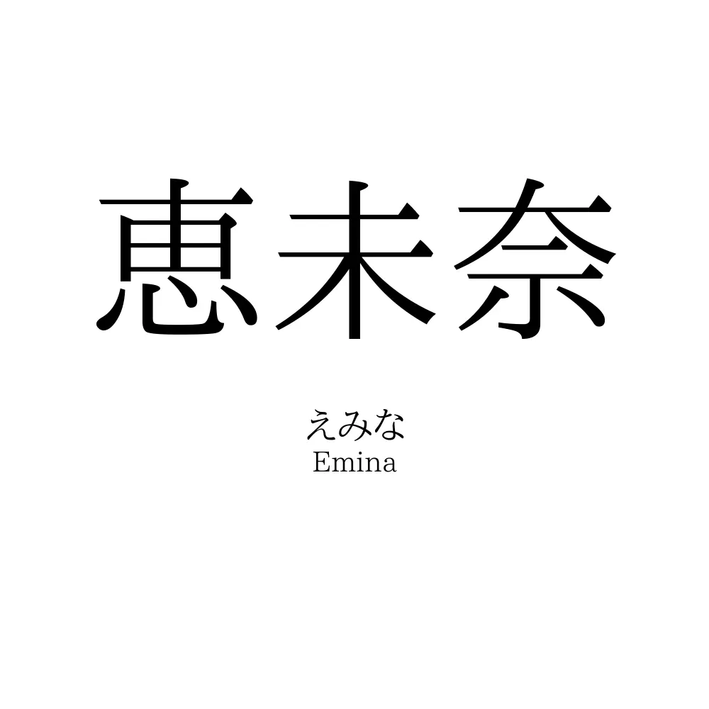 恵未奈