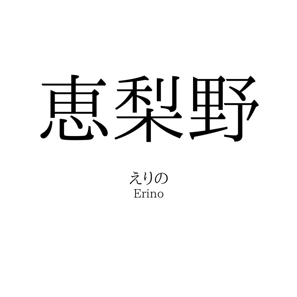 恵梨野