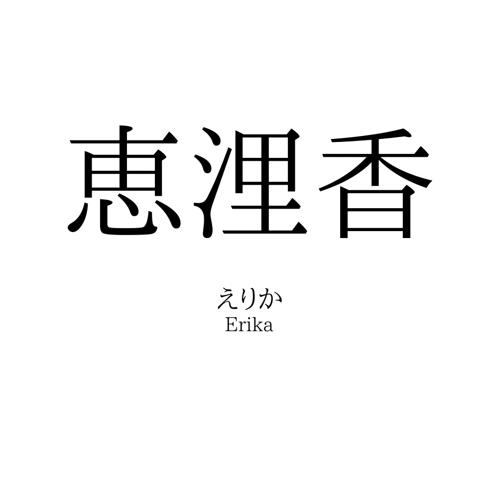 恵浬香