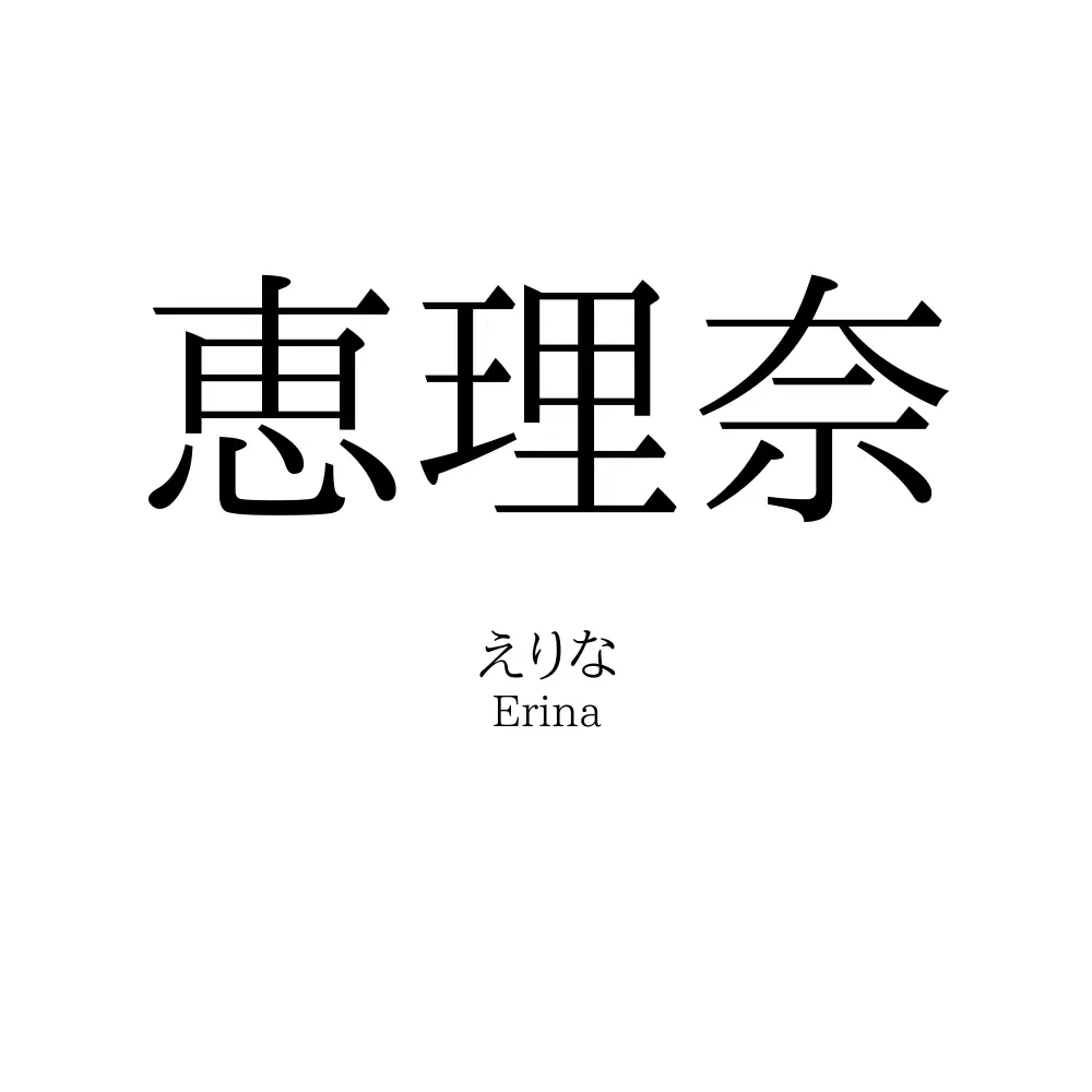 恵理奈