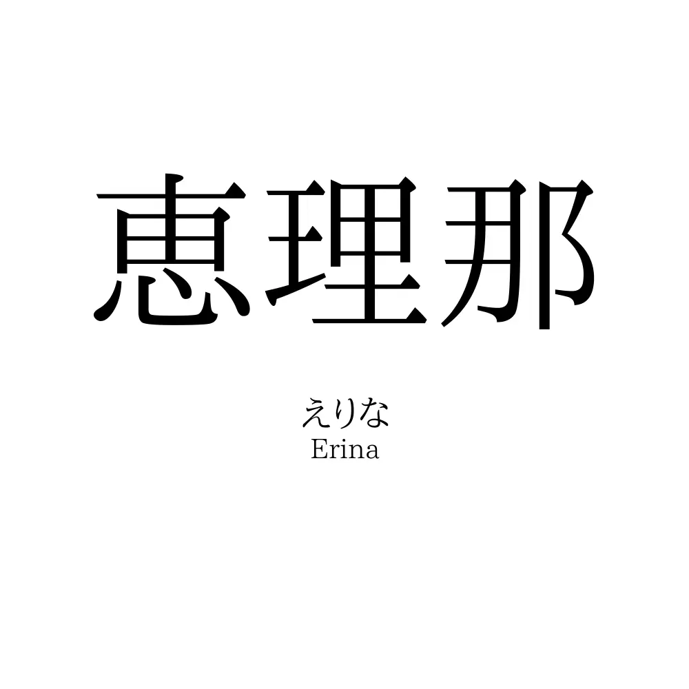 恵理那