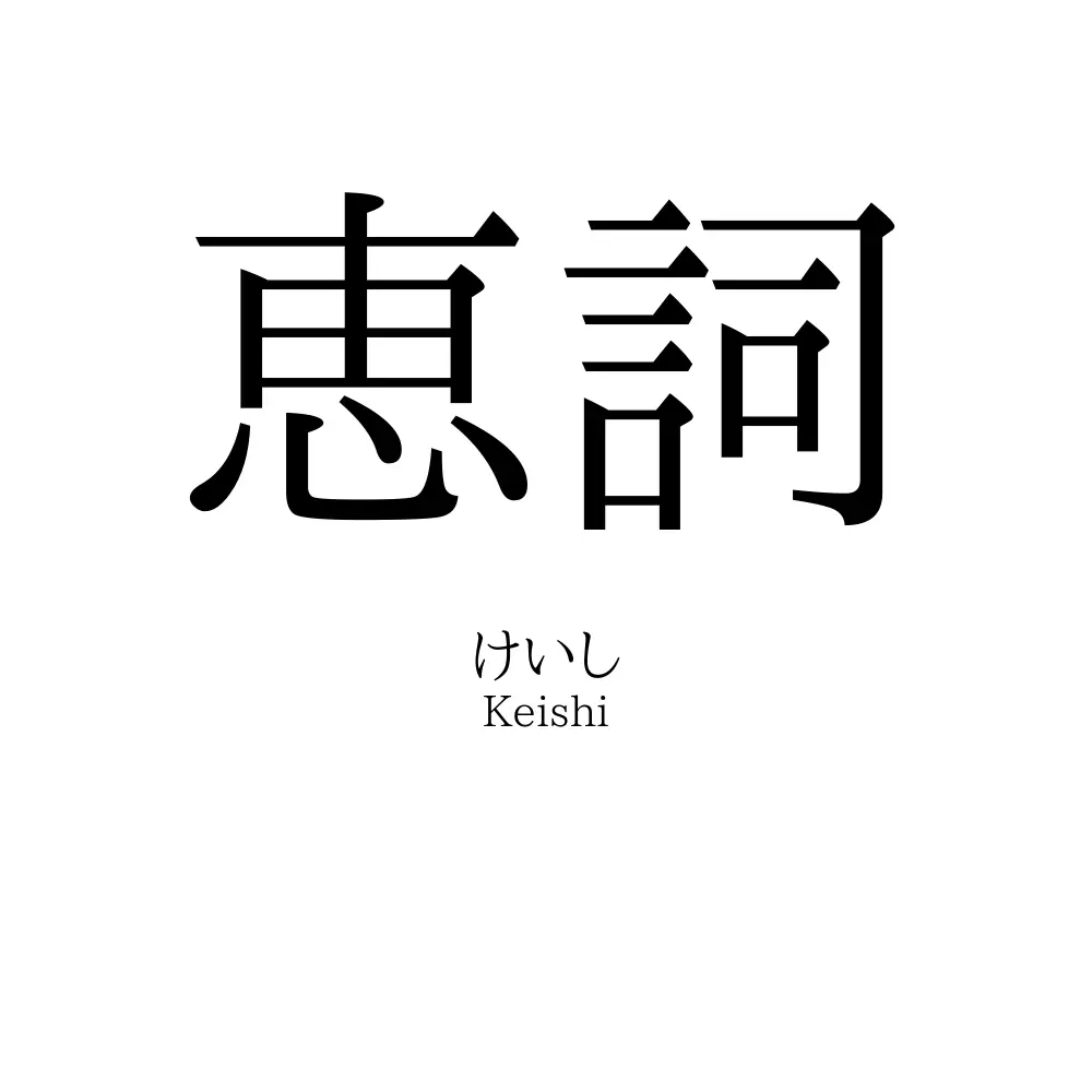 恵詞