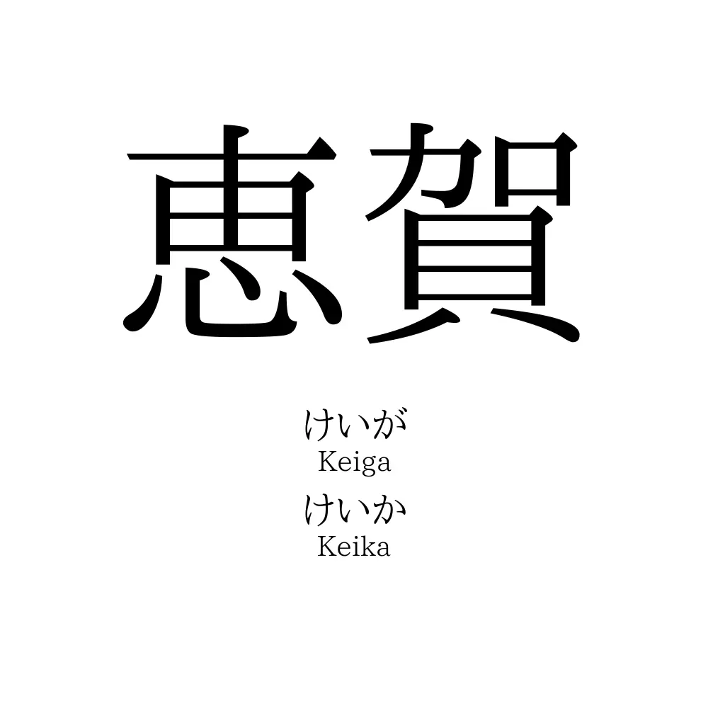 恵賀