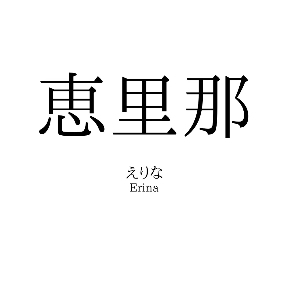 恵里那
