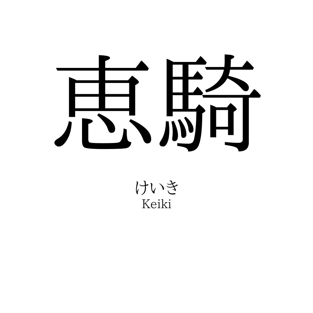 恵騎