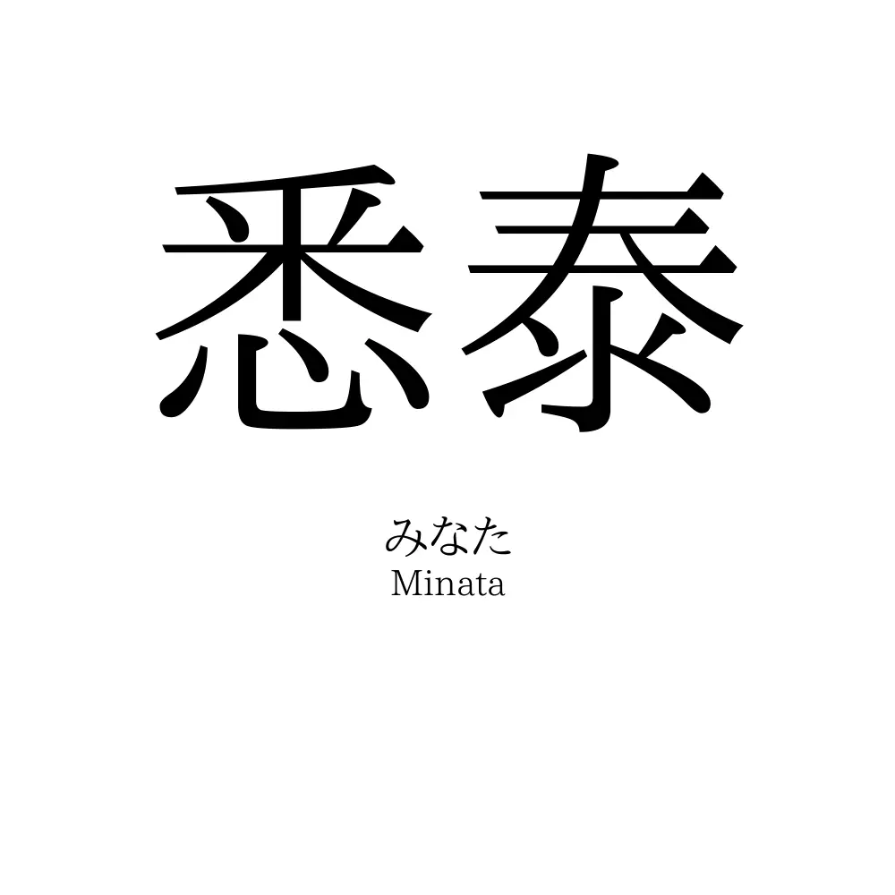 悉泰
