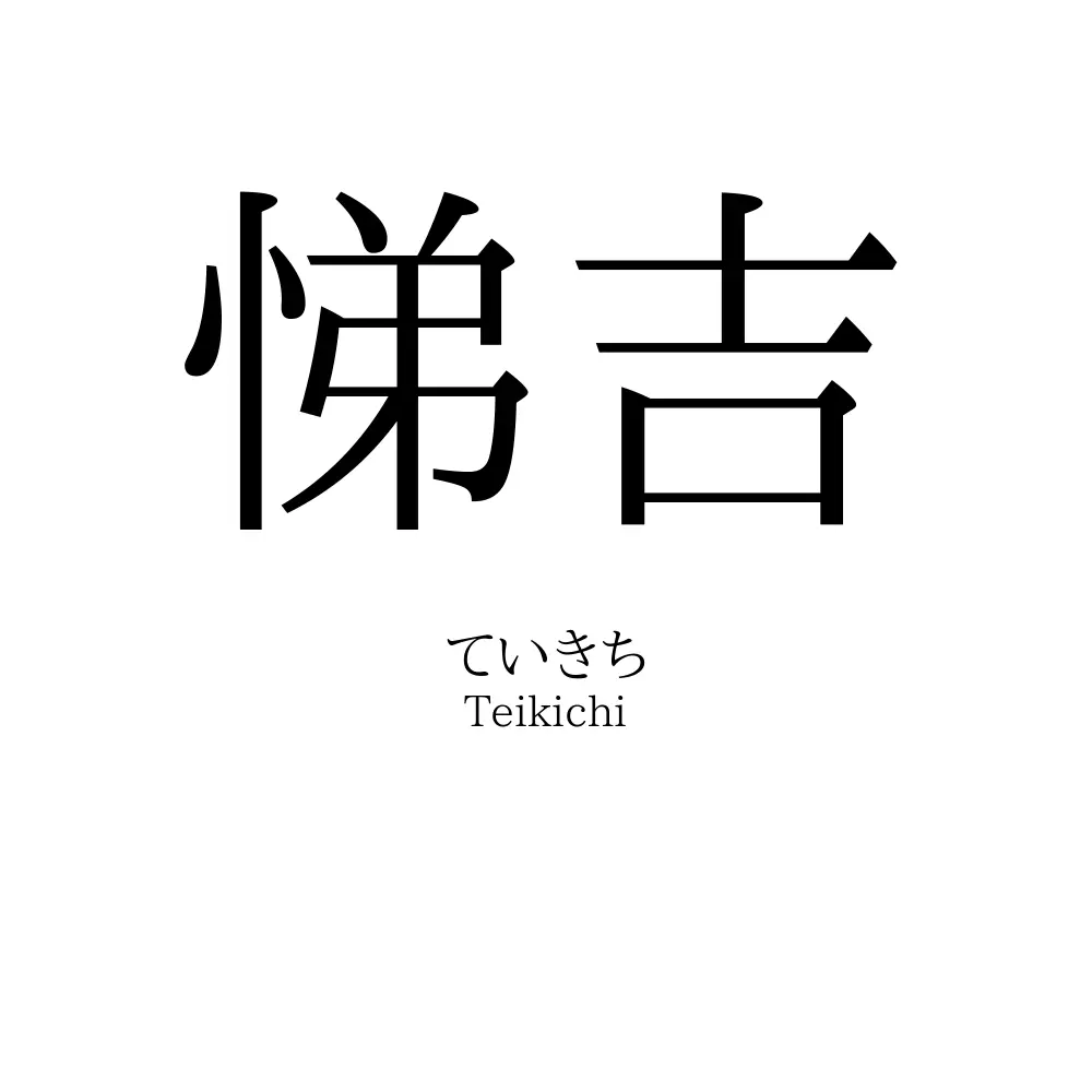 悌吉