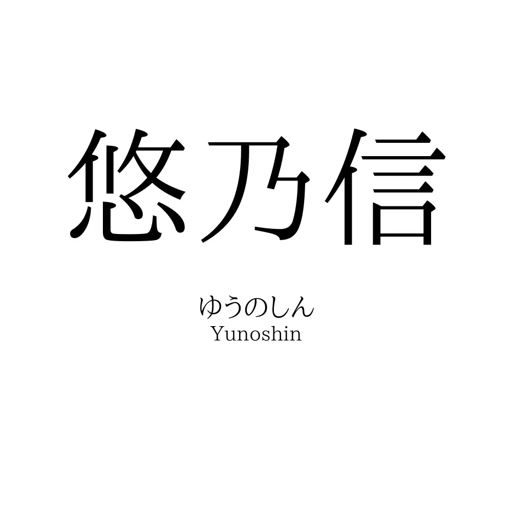 悠乃信
