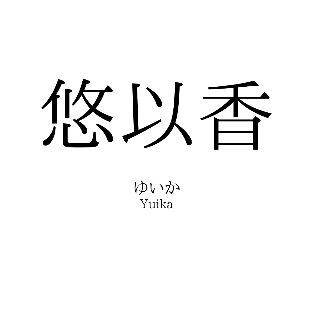 悠以香