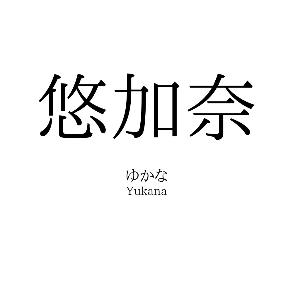 悠加奈