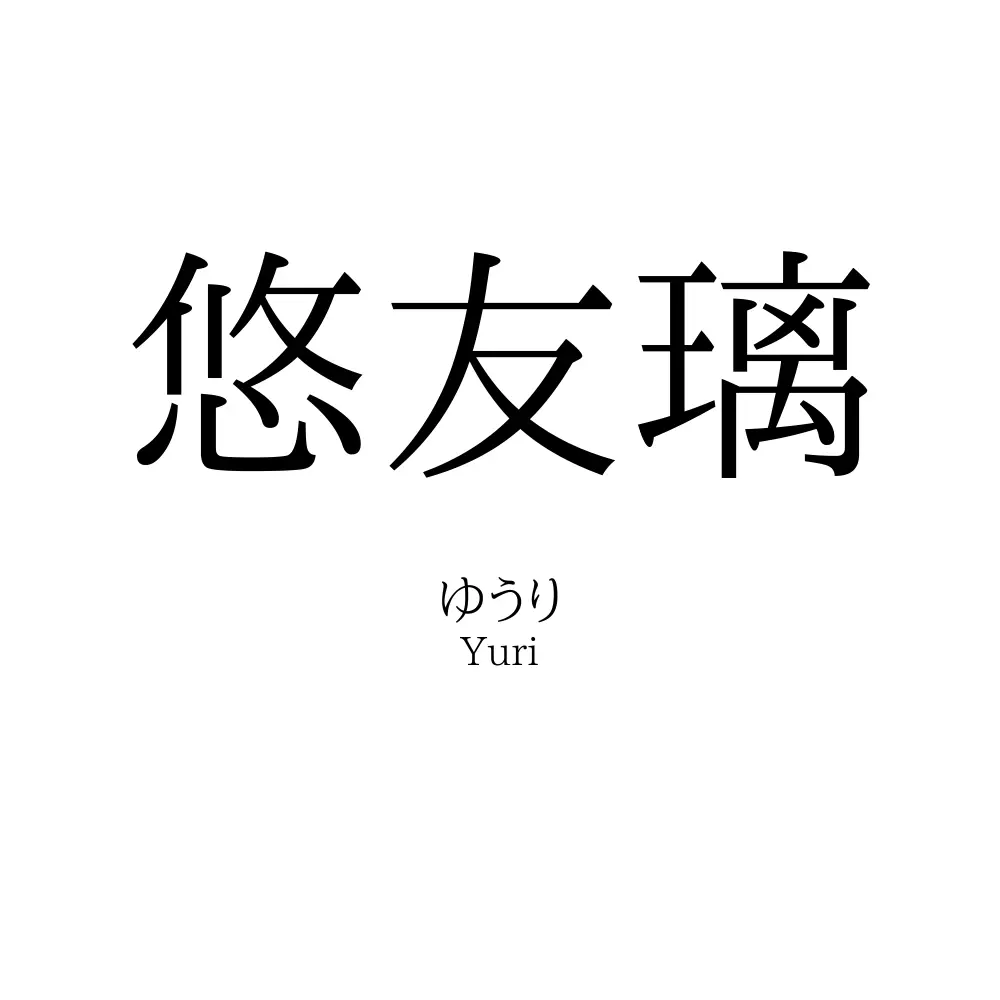 悠友璃