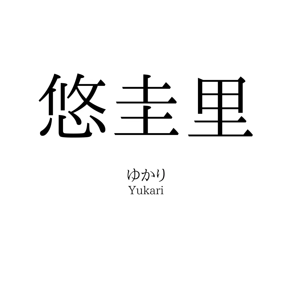 悠圭里