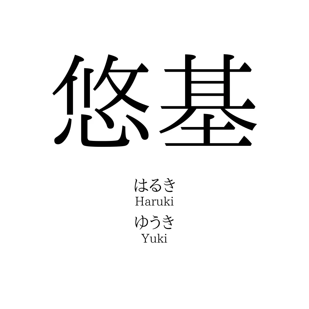 悠基