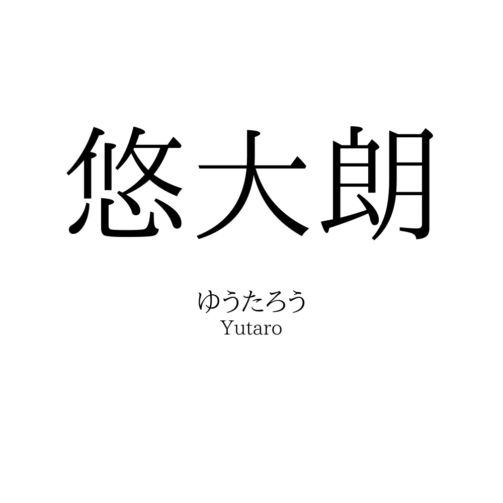 悠大朗